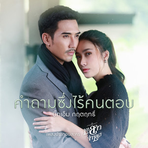 คำถามซึ่งไร้คนตอบ (เพลงประกอบละคร "เจ้าสาวจำเลย")