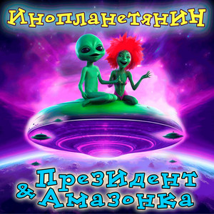Инопланетянин by Президент и амазонка