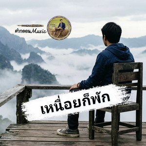 เหนื่อยก็พัก by คำกลอนMusic