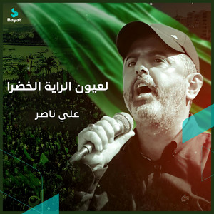لعيون الراية الخضرا