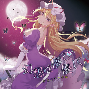 幻想は儚く優しく by 少女フラクタル