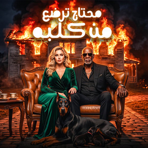 Me7tag Terd3 Min Kalba by HAMO ELGALAD, الخال El khal, كرز Karaz
