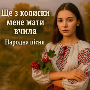 Ще з колиски мене мати вчила by Яна Українка