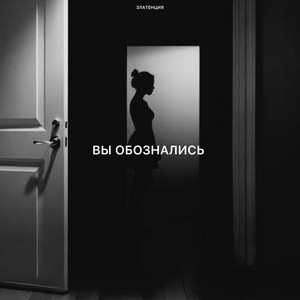 Вы обознались by Златенция