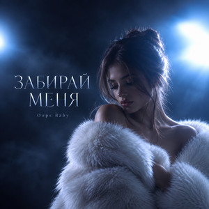 ЗАБИРАЙ МЕНЯ by Oops Baby