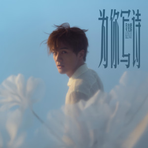 電影《爲你寫詩》原聲帶