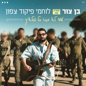 עוד לא תמו כל פלאייך by בן צור, הלהקות הצבאיות