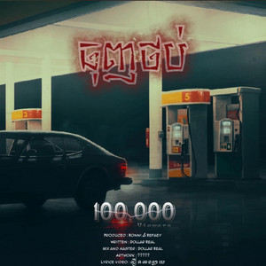 Dollar Real Official - ធុញថប់