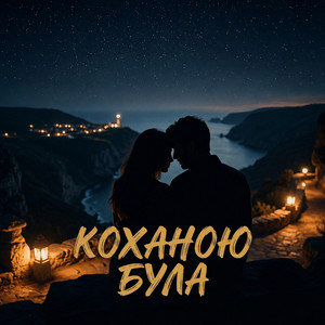 Коханою була, коханою лишилась by Іван Возний