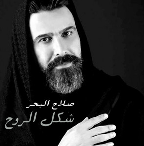 Salah Al Bahar - Shakel El Rouh