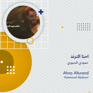 حمودي الجبوري - احنا الترند