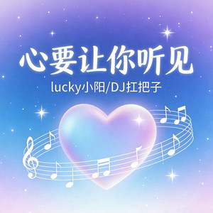 心要让你听见（DJ版） by DJ扛把子
