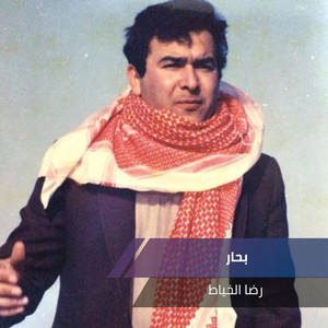 Reda Alkhaiyat - بحار