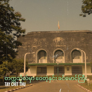 Tay Chit Thu - တက္ကသိုလ်မှာ ဝေတဲ့နှင်း ခင်မောင်ကြီး