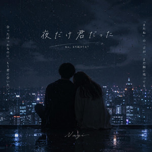 夜だけ君だった by Nagi