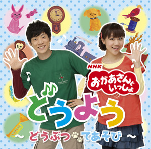 てをたたきましょう by おかあさんといっしょ, 横山だいすけ(NHKおかあさんといっしょ), 三谷たくみ(NHKおかあさんといっしょ)