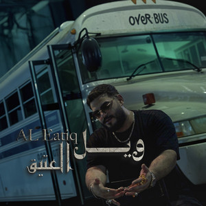 ويل by Al Eatiq | العتيق