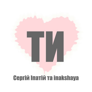 Обкладинка: Ти