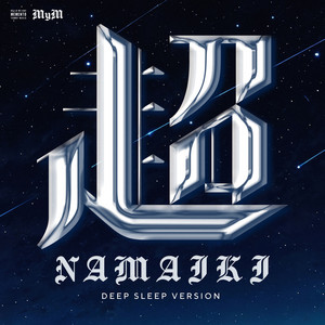 超NAMAIKI (DEEP SLEEP Ver.) by MyM