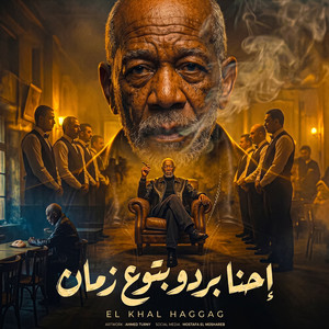 احنا بردو بتوع زمان ( طظ عادى فى الى خانونى ) by الخال حجاج