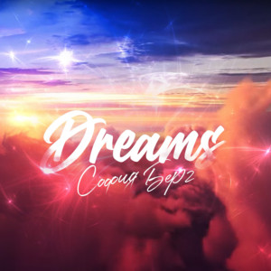 Dreams by София Берг