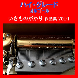 ありがとう Originally Performed By いきものがかり （オルゴール
