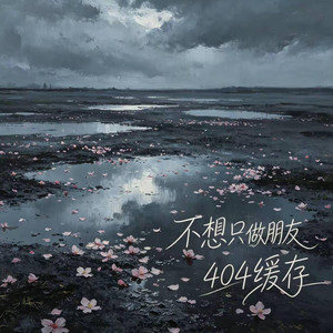 不想只做朋友 -404缓存｜R&B 抖音歌 完整版｜Don't want to be just friends by 你的名字-七七