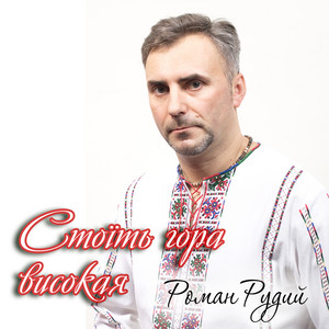Роман Рудий