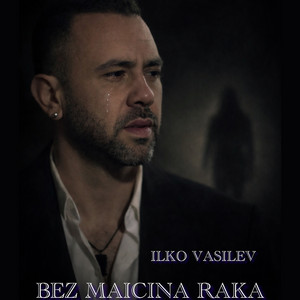 Ilko Vasilev - Без майчина ръка