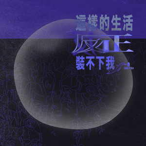這樣的生活反正裝不下我 by 一魚