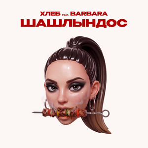 Шашлындос by HLEB, BARBARA