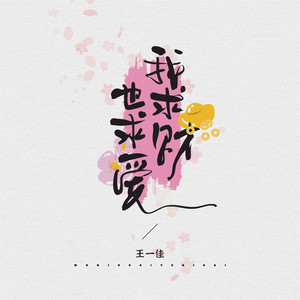 Yijia Wang - 我求财也求爱 (Dj阿本版)