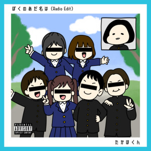 ぼくのあだ名は - Radio edit by たかほくん