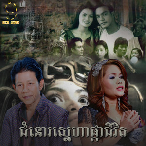 ណូយ វ៉ាន់ណេត & ហ៊ឹម ស៊ីវន - ជំនោរស្នេហាផ្កាជីវិត (From "រឿងកូនពស់កេងកង")