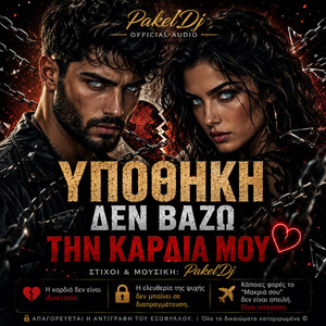 ΥΠΟΘΉΚΗ ΔΕΝ ΒΆΖΩ ΤΗΝ ΚΑΡΔΙΆ ΜΟΥ by PakelDj