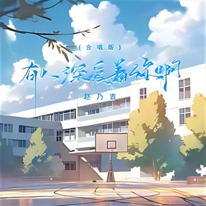 有人深爱着你啊 (合唱版)｜治愈R&B｜温暖陪伴版｜合唱版｜总有人在默默爱着你 by 苏奕辰