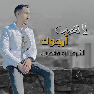 أشرف أبو مغصيب - La Tgheb Argok (Live)
