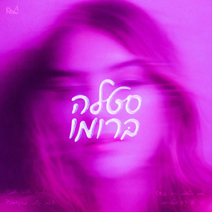 Noam Israel - סטלה ברומו