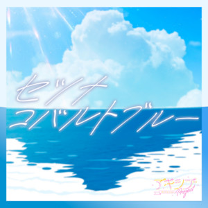 セツナコバルトブルー by Akishibu Project