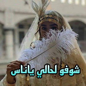 NAILI NAILI - شوفو لحالي ياناس