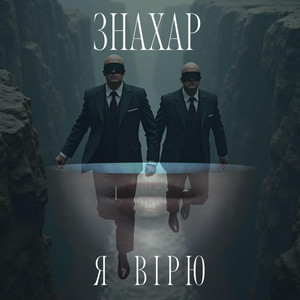 ЗНАХАР — Я вірю