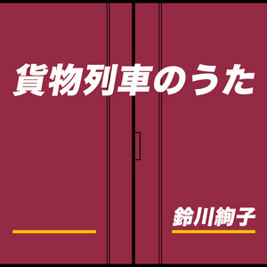 貨物列車のうた by 鈴川絢子