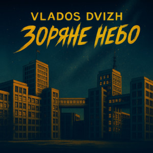 Vlados Dvizh — Зоряне небо