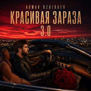 Красивая зараза 3.0 by Admar Dzhiraev