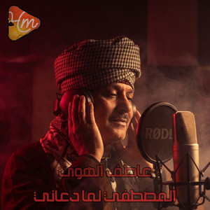 المصطفي لما دعاني by الشيخ عاطف الهوي