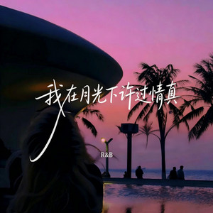 我在月光下许过情真 (女版R&B) by Drop-抖音Music
