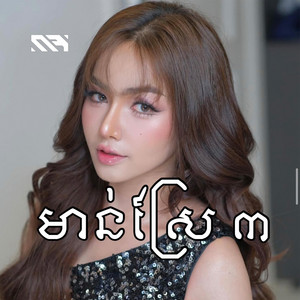 មាន់ស្រែ៣ by Rabee