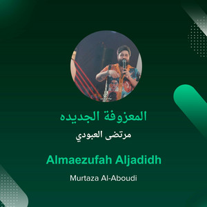مرتضى العبودي - المعزوفة الجديده