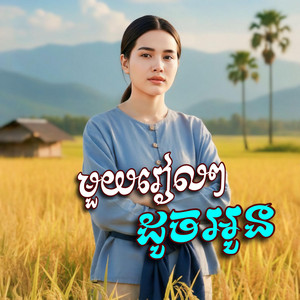 មួយរៀលៗ​ ដូចអូន