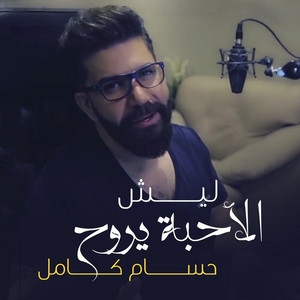 Hosam Kamel - Lesh Alahba Yroh